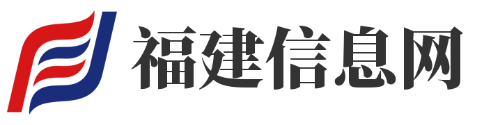 福建信息网